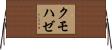 クモハゼ Horizontal Wall Scroll