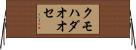 クモハダオオセ Horizontal Wall Scroll
