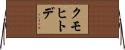 クモヒトデ Horizontal Wall Scroll