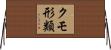 クモ形類 Horizontal Wall Scroll