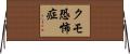 クモ恐怖症 Horizontal Wall Scroll