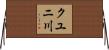 クユニ川 Horizontal Wall Scroll