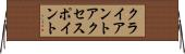クライアント・アクセス・ポイント Horizontal Wall Scroll
