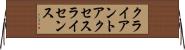 クライアント・アクセス・ライセンス Horizontal Wall Scroll