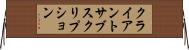 クライアントサブスクリプション Horizontal Wall Scroll