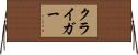 クライガー Horizontal Wall Scroll