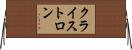 クライストロン Horizontal Wall Scroll