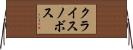 クライスノボス Horizontal Wall Scroll