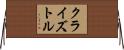 Cryztle Horizontal Wall Scroll