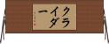 Kreider Horizontal Wall Scroll