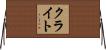 クライト Horizontal Wall Scroll