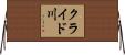 クライド川 Horizontal Wall Scroll