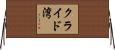 クライド湾 Horizontal Wall Scroll