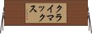 クライマックス Horizontal Wall Scroll
