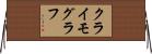クライモグラフ Horizontal Wall Scroll