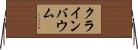 クラインバウム Horizontal Wall Scroll