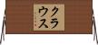 Krouse Horizontal Wall Scroll