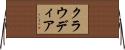 クラウディア Horizontal Wall Scroll