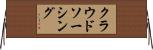 クラウドソーシング Horizontal Wall Scroll