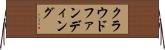 クラウド・ファンディング Horizontal Wall Scroll