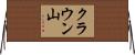 クラウン山 Horizontal Wall Scroll