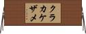 クラカケザメ Horizontal Wall Scroll