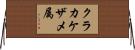 クラカケザメ属 Horizontal Wall Scroll