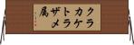 クラカケトラザメ属 Horizontal Wall Scroll