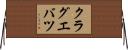 クラグエバツ Horizontal Wall Scroll