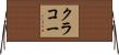 クラコー Horizontal Wall Scroll