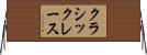 クラシックレース Horizontal Wall Scroll