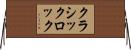 クラシックロック Horizontal Wall Scroll