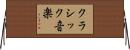 クラシック音楽 Horizontal Wall Scroll