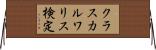 クラスカル・ワリス検定 Horizontal Wall Scroll