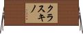 クラスキノ Horizontal Wall Scroll