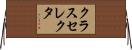 クラスセレクタ Horizontal Wall Scroll