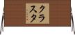 クラスタ Horizontal Wall Scroll