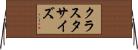 クラスタ・サイズ Horizontal Wall Scroll