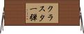 クラスター弾 Horizontal Wall Scroll