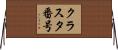 クラスタ番号 Horizontal Wall Scroll