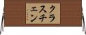 クラスチェン Horizontal Wall Scroll