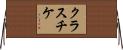クラスチケ Horizontal Wall Scroll
