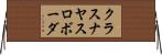 クラスナヤスロボーダ Horizontal Wall Scroll