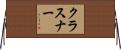 クラスナー Horizontal Wall Scroll