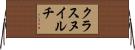 クラスヌイルチ Horizontal Wall Scroll