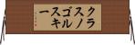 クラスノゴルスキー Horizontal Wall Scroll