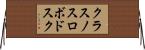 クラスノスロボドスク Horizontal Wall Scroll