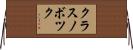 クラスノボツク Horizontal Wall Scroll