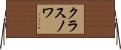 クラスノワ Horizontal Wall Scroll