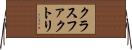 クラスファクトリ Horizontal Wall Scroll